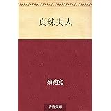 真珠夫人