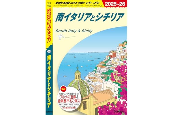 A13 地球の歩き方 南イタリアとシチリア 2025～2026
