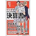 マンガでやさしくわかる決算書