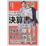 マンガでやさしくわかる決算書