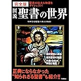 完全版 図説 聖書の世界