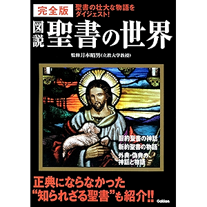 完全版 図説 聖書の世界