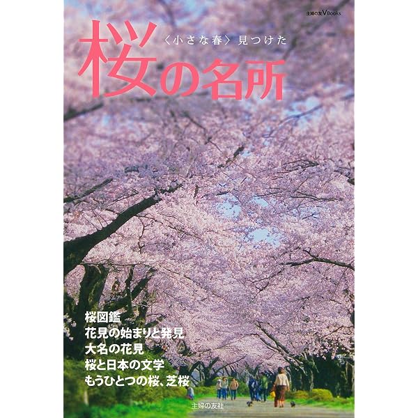 Amazon.co.jp: 大人の桜旅―一度は見に行きたい日本の桜名所&名桜350景