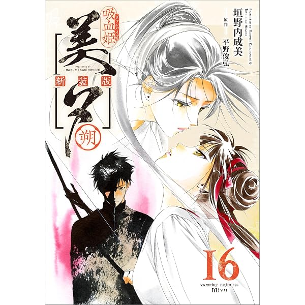 Amazon.co.jp: 吸血姫美夕 新装版（コミック） 14 朔 (GAコミック