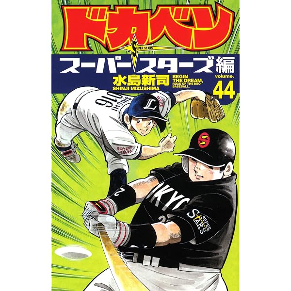 Amazon.co.jp: ドカベン ス-パ-スタ-ズ編 (45) (少年チャンピオン 