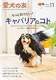 愛犬の友 2019年 11月号 [雑誌]