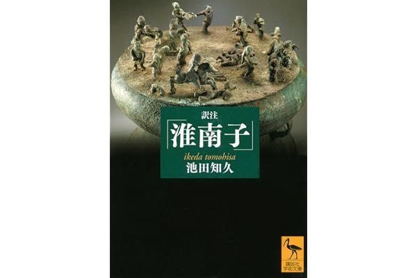 訳注『淮南子』　増補改訂版【電子書籍】 (講談社学術文庫)
