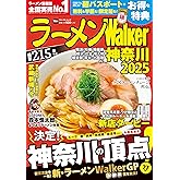 ラーメンWalker神奈川2025 ラーメンウォーカームック