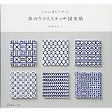 和のクロスステッチ図案帖 (日本の粋なデザイン)