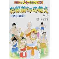お釈迦さまの教え 第2巻 八正道 2 (親子で読むマンガ仏教シリーズ