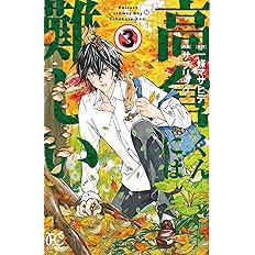 高倉くんには難しい 3 ボニータ コミックス 一條マサヒデ サブリック 本 通販 Amazon