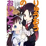 りゅうおうのおしごと！ 5巻 (デジタル版ヤングガンガンコミックス)