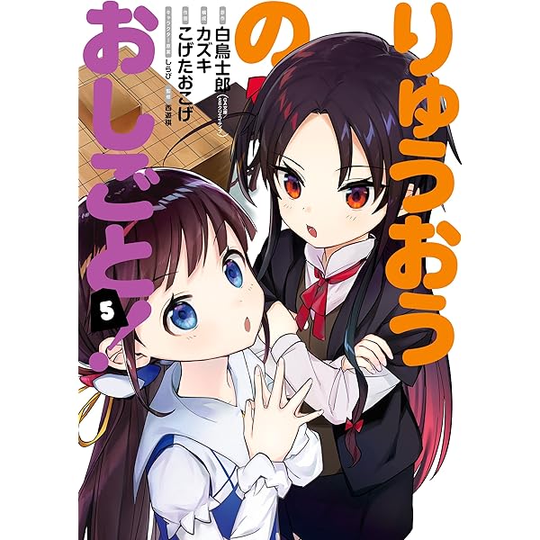 りゅうおうのおしごと！ 1巻 (デジタル版ヤングガンガンコミックス