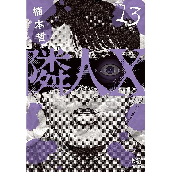 Amazon.co.jp: 隣人X (12) (ニチブンコミックス) : 楠本 哲: 本