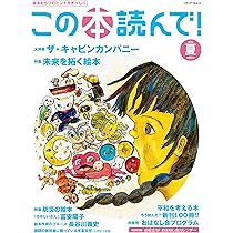 Amazon.co.jp: この本読んで!90号(2024年春号) (メディアパルムック) : 本