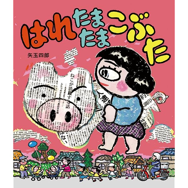 はれときどきたこ はれぶたシリーズ | 矢玉四郎 | 読み物 | Kindle