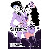 海月姫（７） (Ｋｉｓｓコミックス)
