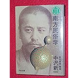 南方熊楠コレクション〈第2巻〉南方民俗学 (河出文庫) (河出文庫 827B)
