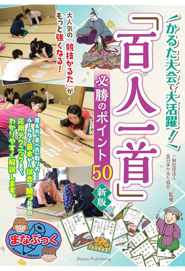Amazon.co.jp: かるた大会で大活躍! 「百人一首」 必勝のポイント50