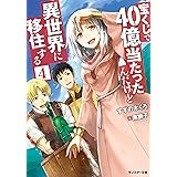 宝くじで40億当たったんだけど異世界に移住する(4) (モンスター文庫)
