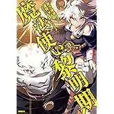 魔法使い黎明期（３） (シリウスコミックス)