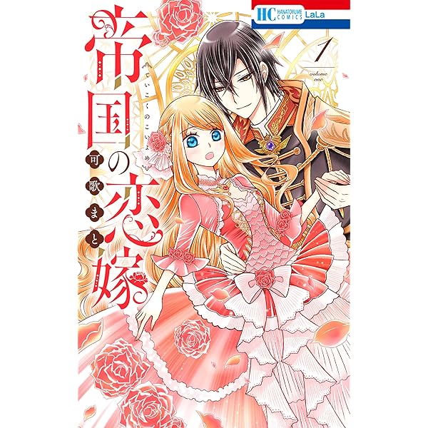 帝国の恋嫁 7 (花とゆめコミックス) | 可歌まと | 少女マンガ | Kindle