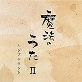 魔法のうたⅢ~ジブンラシク