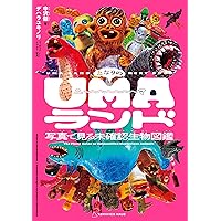 Amazon.co.jp: 超・怪奇ファイル UMA未確認生物大図鑑DX : 未確認生物