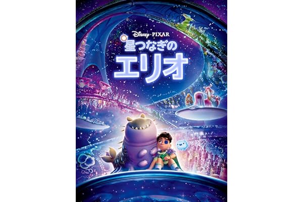 星つなぎのエリオ(字幕/吹替)