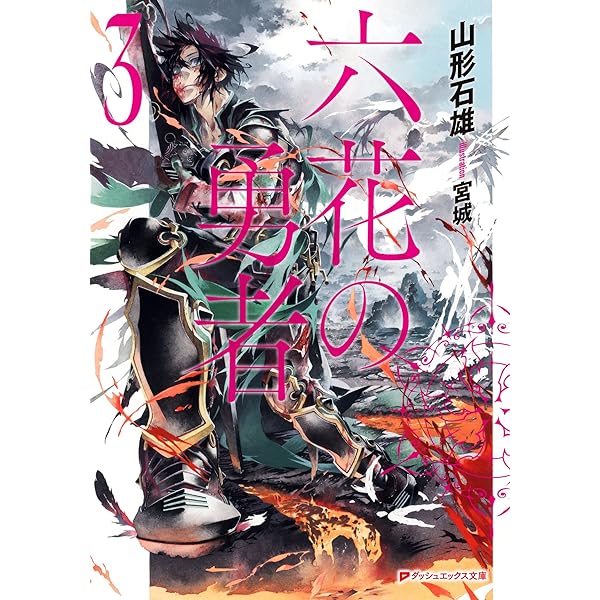 Amazon Co Jp 六花の勇者 ３ ダッシュエックス文庫digital Ebook 山形石雄 宮城 本