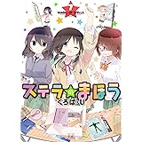 ステラのまほう　７巻 (まんがタイムKRコミックス)