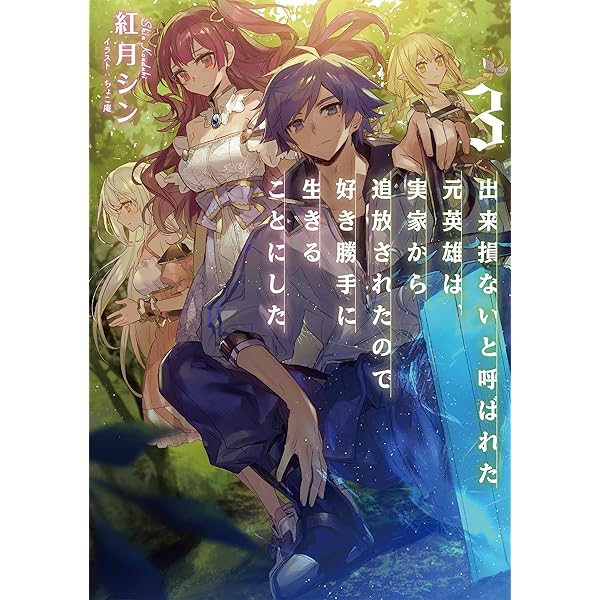 出来損ないと呼ばれた元英雄は、実家から追放されたので好き勝手に