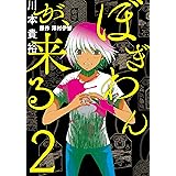 ぼぎわんが、来る　２ (ＢＲＩＤＧＥ　ＣＯＭＩＣＳ)