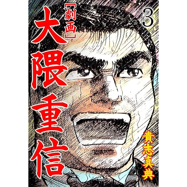 劇画】大隈重信 1 (マンガの金字塔) | 貴志 真典 | マンガ | Kindle