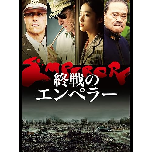 終戦のエンペラー