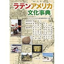 Amazon.co.jp: ラテンアメリカ文化事典 : ラテンアメリカ文化事典編集