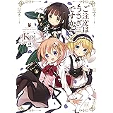 ご注文はうさぎですか？　２巻 (まんがタイムKRコミックス)
