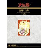 火の鳥≪オリジナル版≫復刻大全集　　太陽編　下