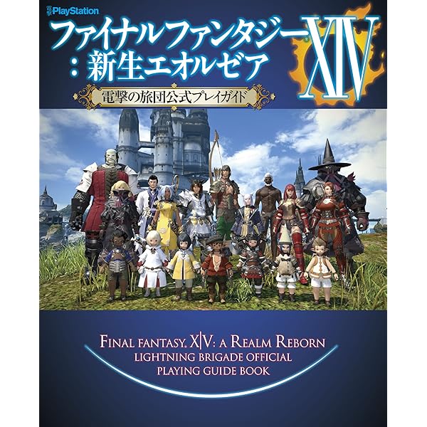 Amazon.co.jp: ファイナルファンタジーXIV:新生エオルゼア 電撃の旅団
