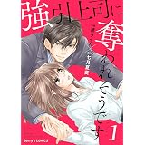 強引上司に奪われそうです 1巻 (Berry's COMICS)