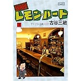 BARレモン・ハート ： 1 (アクションコミックス)