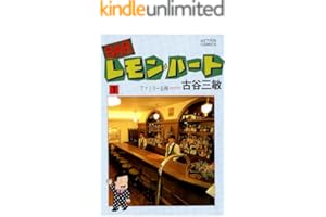 BARレモン・ハート ： 1 (アクションコミックス)