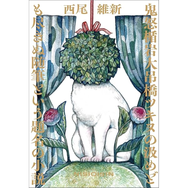 Amazon.co.jp: ニンギョウがニンギョウ (講談社ノベルス) 電子書籍