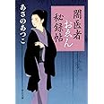 闇医者おゑん秘録帖 (中公文庫 あ 83-1)