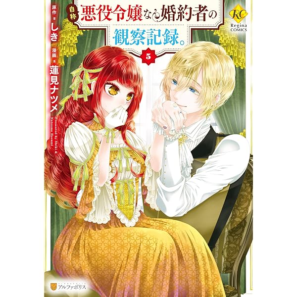 Amazon.co.jp: 自称悪役令嬢な婚約者の観察記録。5 (レジーナCOMICS