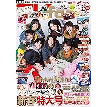 Amazon.co.jp: 週刊TVガイド 関東版 2024年12月27日・2025年1月3日合併