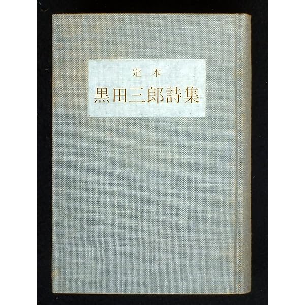 黒田三郎詩集 (1968年) (現代詩文庫) |本 | 通販 | Amazon