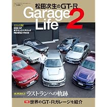 Amazon.co.jp: 松田次生のGT-R GarageLife2 (NEKO MOOK