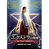 心霊喫茶『エクストラ』の秘密-The Real Exorcist- [DVD]