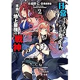 日常ではさえないただのおっさん、本当は地上最強の戦神２ (角川スニーカー文庫)